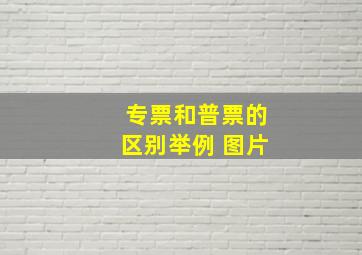 专票和普票的区别举例 图片